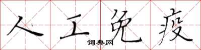 黃華生人工免疫楷書怎么寫