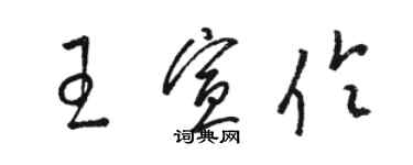 駱恆光王宣伶草書個性簽名怎么寫