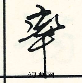 帶的成語_帶帶字的成語_帶的成語有哪些