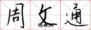 周文通怎么寫好看