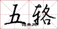 五輅怎么寫好看