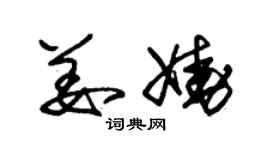 朱錫榮姜嬈草書個性簽名怎么寫