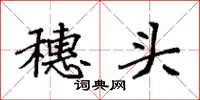 袁強穗頭楷書怎么寫
