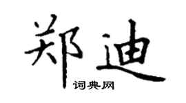 丁謙鄭迪楷書個性簽名怎么寫