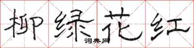 駱恆光柳綠花紅隸書怎么寫