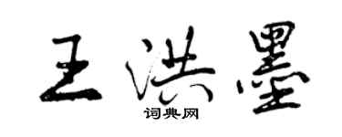 曾慶福王洪墨行書個性簽名怎么寫