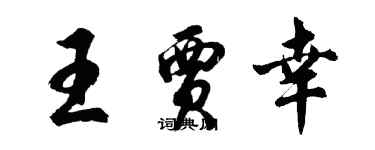 胡問遂王賈幸行書個性簽名怎么寫