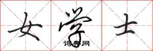 田英章女學士行書怎么寫