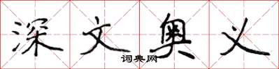 侯登峰深文奧義楷書怎么寫