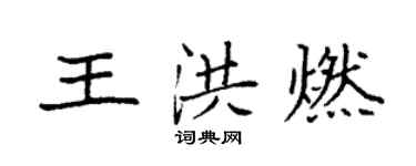 袁強王洪燃楷書個性簽名怎么寫