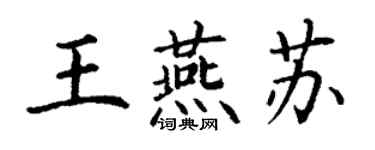 丁謙王燕蘇楷書個性簽名怎么寫