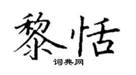 丁謙黎恬楷書個性簽名怎么寫