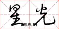 曾慶福星光草書怎么寫