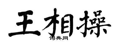 翁闓運王相操楷書個性簽名怎么寫
