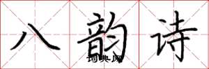 荊霄鵬八韻詩楷書怎么寫