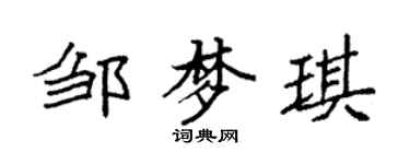 袁強鄒夢琪楷書個性簽名怎么寫
