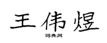 袁強王偉煜楷書個性簽名怎么寫