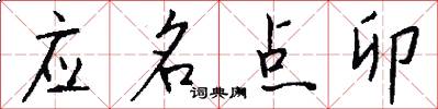 應名點卯怎么寫好看