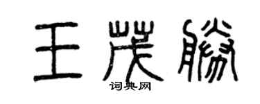 曾慶福王茂勝篆書個性簽名怎么寫