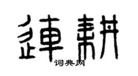 曾慶福連耕篆書個性簽名怎么寫
