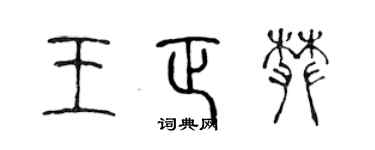 陳聲遠王正攀篆書個性簽名怎么寫