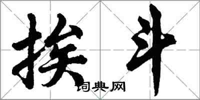 胡問遂挨斗行書怎么寫