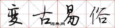 段相林變古易俗行書怎么寫