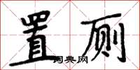 周炳元置廁楷書怎么寫