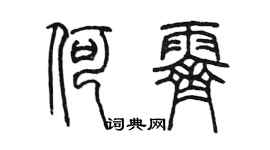 陳墨何霽篆書個性簽名怎么寫