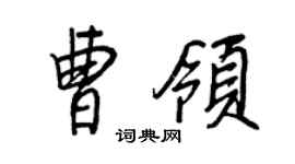 王正良曹領行書個性簽名怎么寫