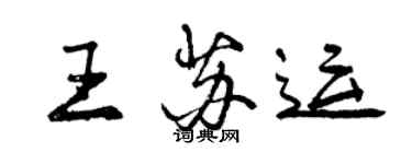 曾慶福王蘇運行書個性簽名怎么寫