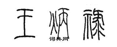 陳墨王炳祿篆書個性簽名怎么寫