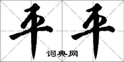 胡問遂平平行書怎么寫