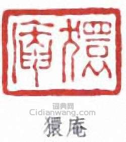 “庵”篆刻印章