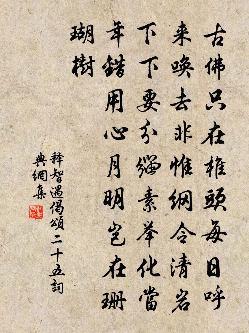 釋智遇偈頌二十五書法作品欣賞