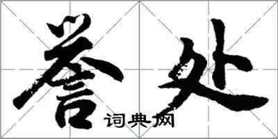 胡問遂譽處行書怎么寫