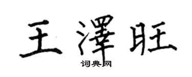 何伯昌王澤旺楷書個性簽名怎么寫