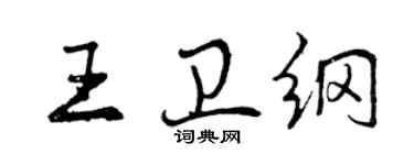 曾慶福王衛綱行書個性簽名怎么寫