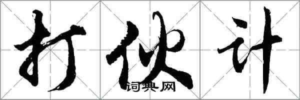 胡問遂打夥計行書怎么寫