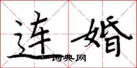 周炳元連婚楷書怎么寫