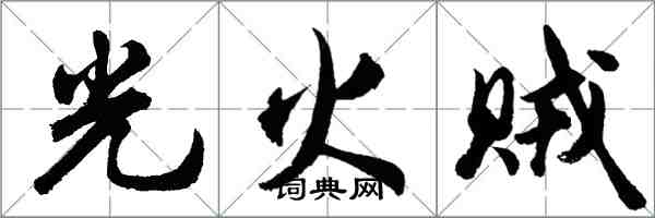 胡問遂光火賊行書怎么寫