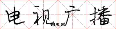段相林電視廣播行書怎么寫