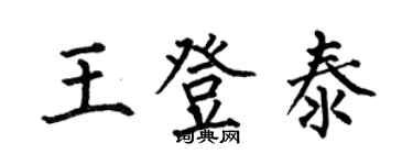 何伯昌王登泰楷書個性簽名怎么寫