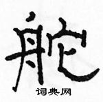 駱恆光寫的硬筆隸書舵