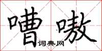 荊霄鵬嘈嗷楷書怎么寫