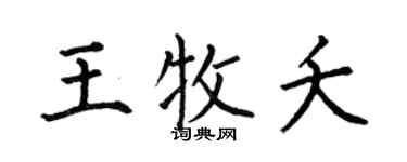 何伯昌王牧夭楷書個性簽名怎么寫