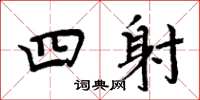 周炳元四射楷書怎么寫