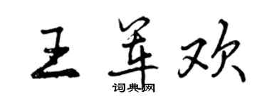 曾慶福王軍歡行書個性簽名怎么寫