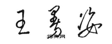 駱恆光王曼姿草書個性簽名怎么寫