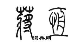 陳墨蔣恆篆書個性簽名怎么寫